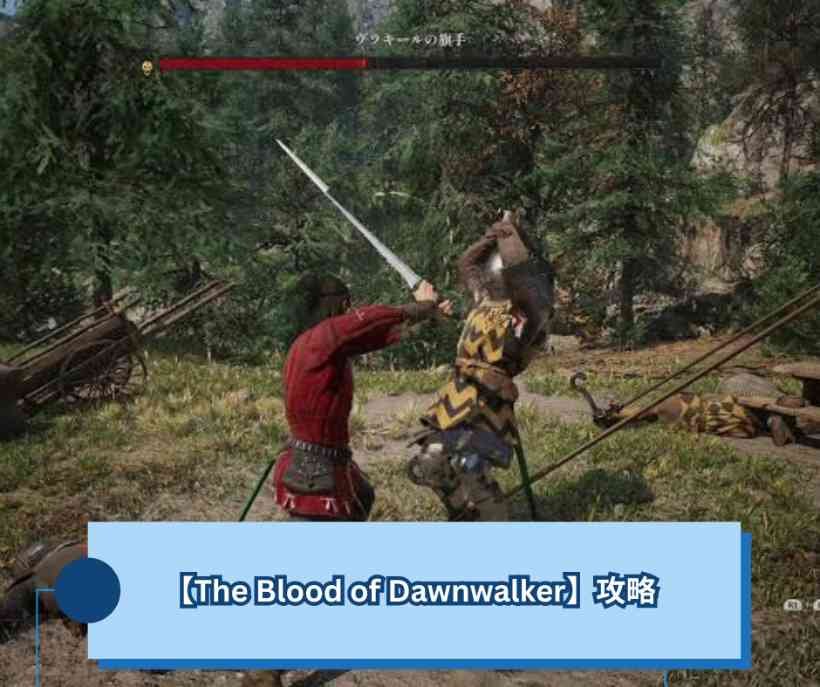 【The Blood of Dawnwalker】攻略 昼は人、夜は牙—30日を無駄にしない【ドーンウォーカー】