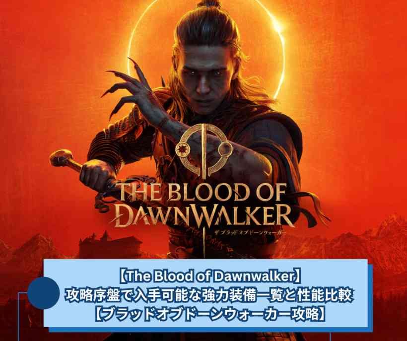 【The Blood of Dawnwalker】攻略序盤で入手可能な強力装備一覧と性能比較 【ブラッドオブドーンウォーカー攻略】