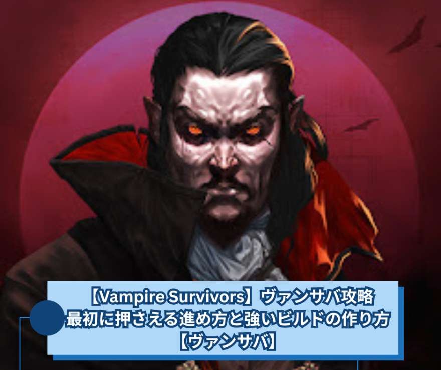 【Vampire Survivors】ヴァンサバ攻略｜最初に押さえる進め方と強いビルドの作り方【ヴァンサバ】