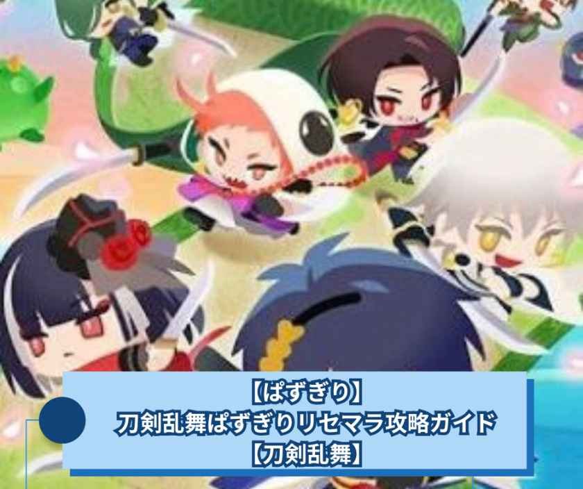 【ぱずぎり】刀剣乱舞ぱずぎりのリセマラ攻略ガイド【刀剣乱舞】