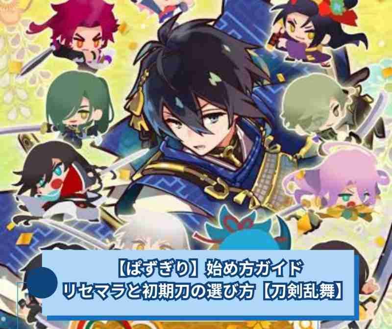 【ぱずぎり】始め方ガイド｜リセマラと初期刀の選び方【刀剣乱舞】