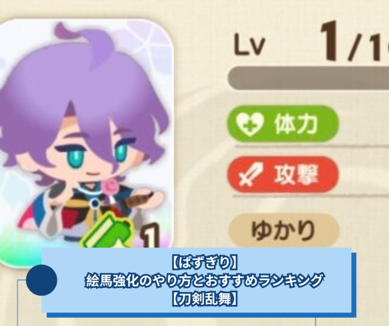 【ぱずぎり】絵馬強化のやり方とおすすめランキング【刀剣乱舞】