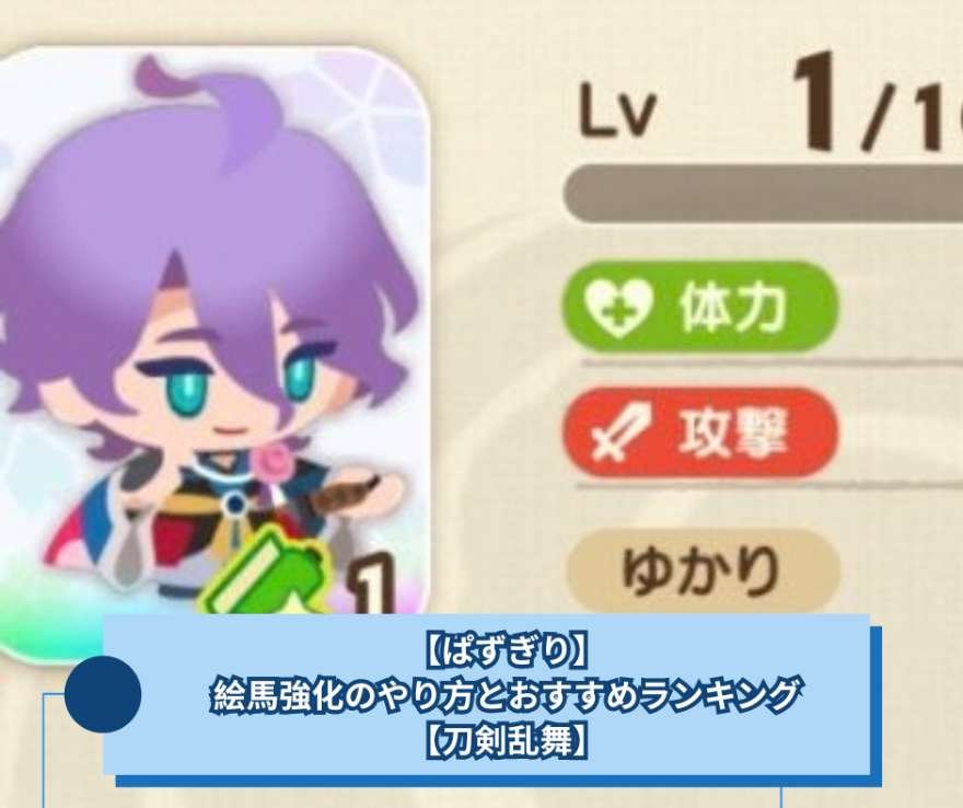 【ぱずぎり】絵馬強化のやり方とおすすめランキング【刀剣乱舞】