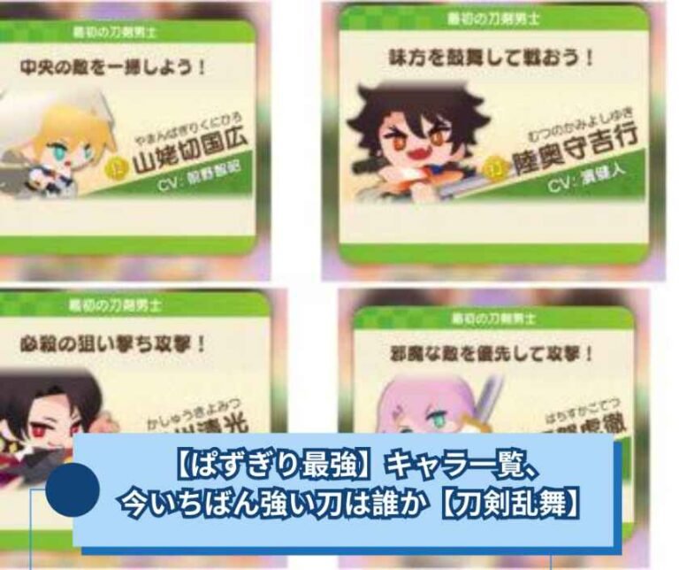 【ぱずぎり最強】キャラ一覧、今いちばん強い刀は誰か【刀剣乱舞】