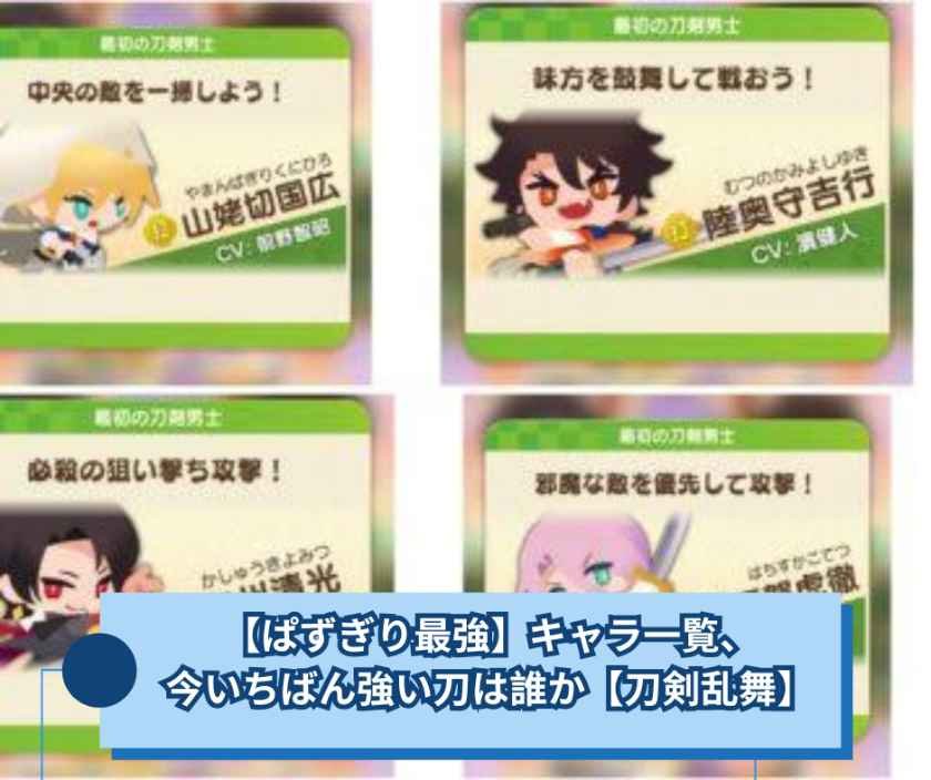 【ぱずぎり最強】キャラ一覧、今いちばん強い刀は誰か【刀剣乱舞】