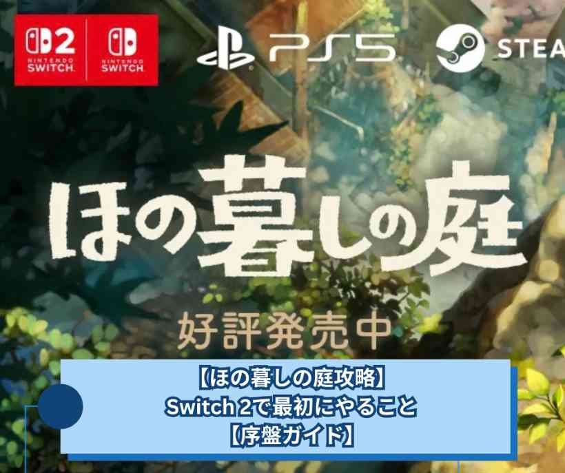【ほの暮しの庭攻略】、Switch 2で最初にやること【序盤ガイド】