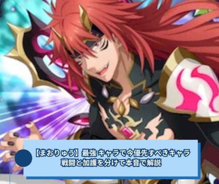 【まおりゅう】最強 キャラで今優先すべきキャラ｜戦闘と加護を分けて本音で解説
