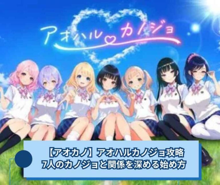【アオカノ】