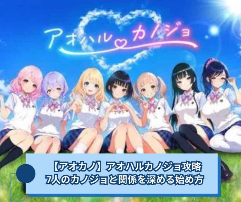 【アオカノ】
