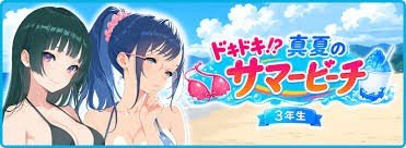 【アオハルカノジョ】ドキドキ！？真夏のサマービーチ、かき氷は上級まで温めてお