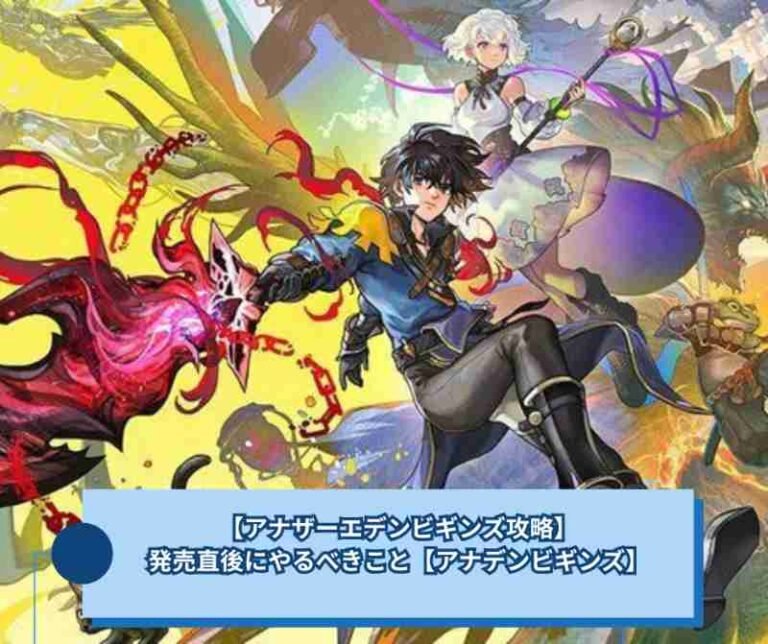 【アナザーエデンビギンズ攻略】発売直後にやるべきこと【アナデンビギンズ】