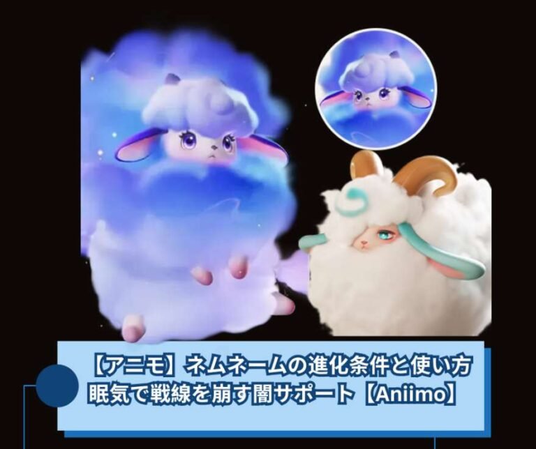 【アニモ】ネムネームの進化条件と使い方｜眠気で戦線を崩す闇サポート【Aniimo】