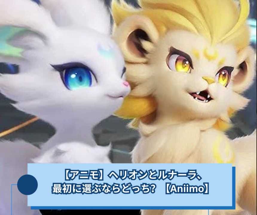 【アニモ】ヘリオンとルナーラ、最初に選ぶならどっち？【Aniimo】