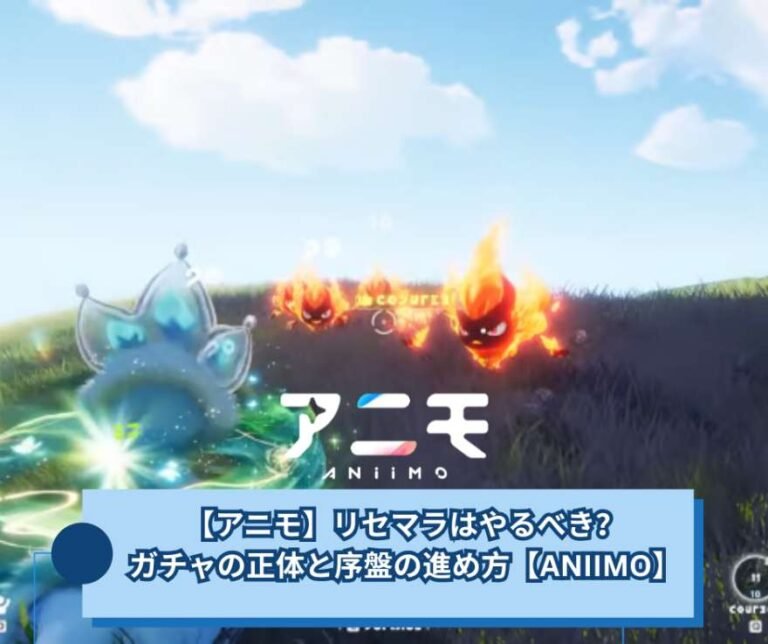 【アニモ】リセマラはやるべき？ガチャの正体と序盤の進め方【ANIIMO】