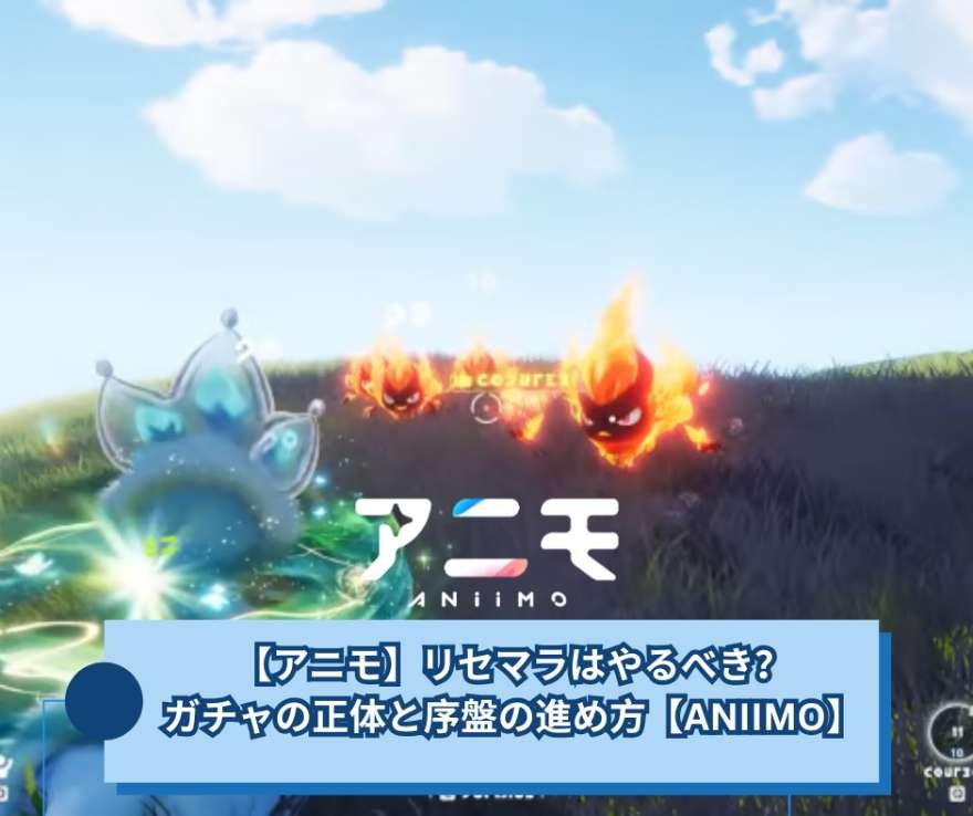 【アニモ】リセマラはやるべき？ガチャの正体と序盤の進め方【ANIIMO】