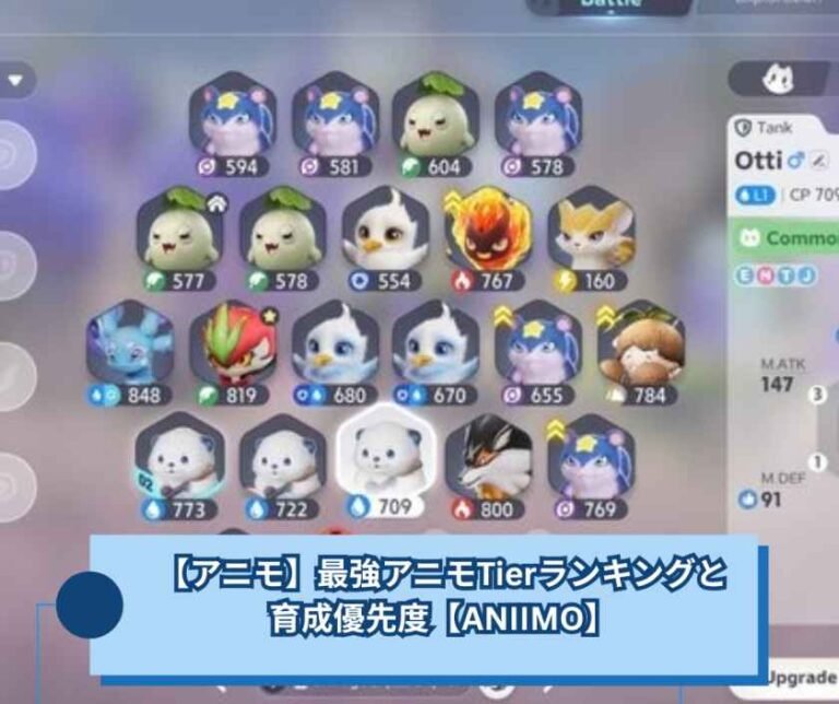 【アニモ】最強アニモTierランキングと育成優先度【ANIIMO】