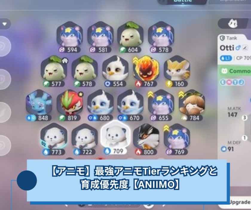【アニモ】最強アニモTierランキングと育成優先度【ANIIMO】