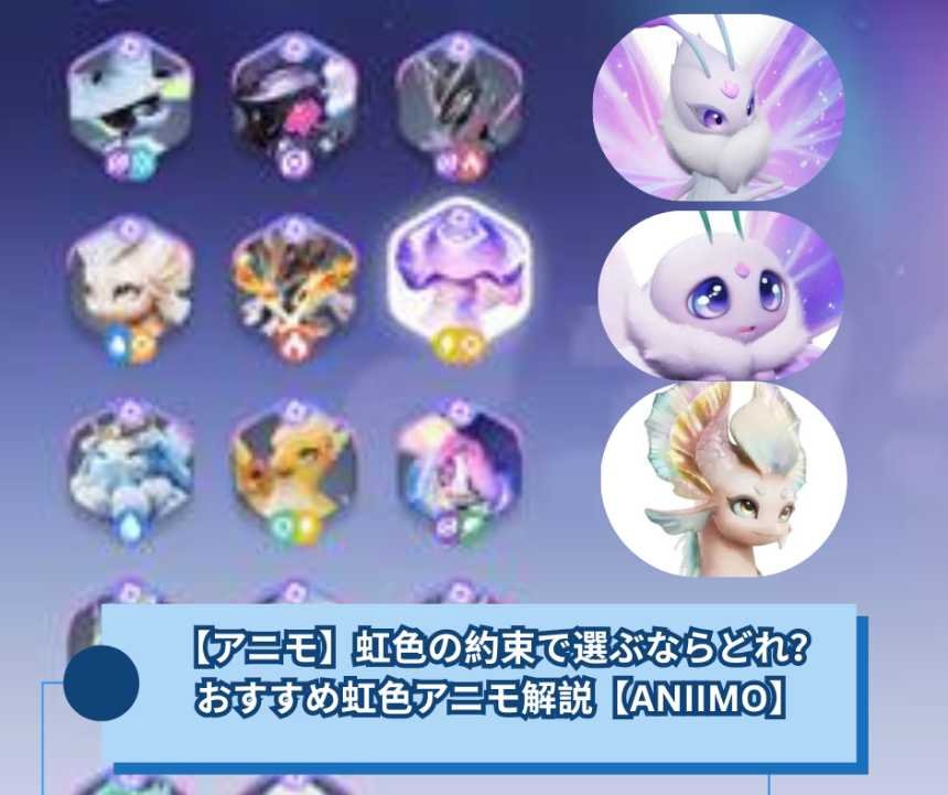 【アニモ】虹色の約束で選ぶならどれ？おすすめ虹色アニモ解説【ANIIMO】