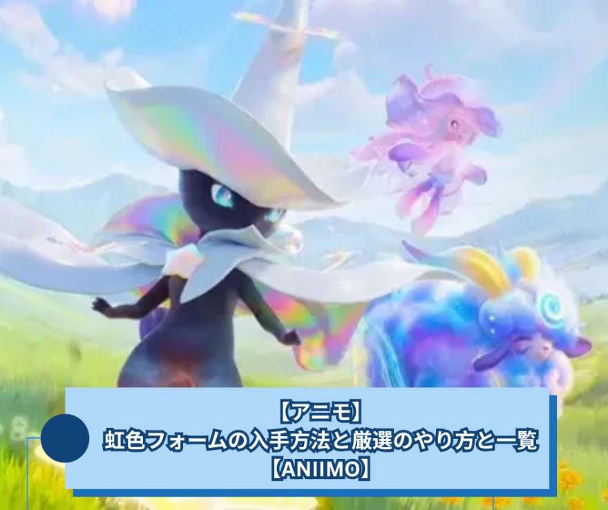 【アニモ】虹色フォームの入手方法と厳選のやり方と一覧【ANIIMO】