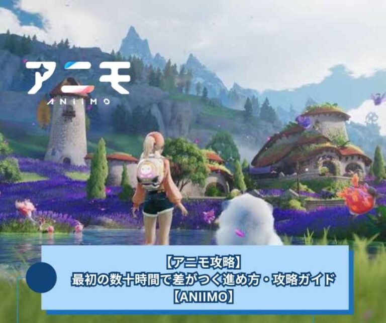 【アニモ攻略】最初の数十時間で差がつく進め方・攻略ガイド【ANIIMO】