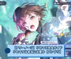 【アワーノーツ】リセマラ完全ガイド｜リセマラは本当に必要か【バンドリ】