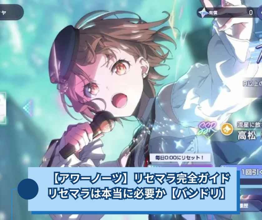 【アワーノーツ】リセマラ完全ガイド｜リセマラは本当に必要か【バンドリ】