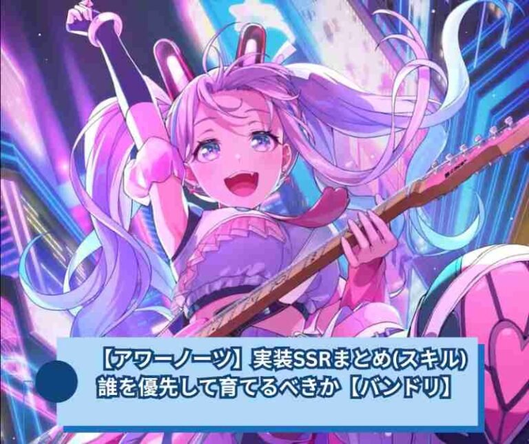 【アワーノーツ】実装SSRまとめ(スキル)｜誰を優先して育てるべきか【バンドリ】