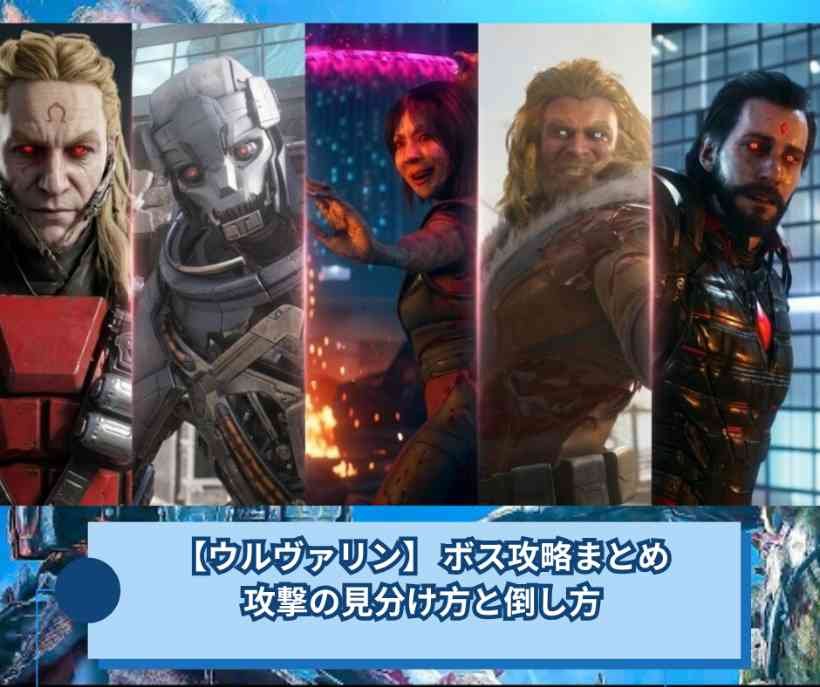 【ウルヴァリン】 ボス攻略まとめ｜攻撃の見分け方と倒し方