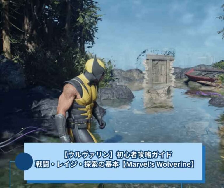 【ウルヴァリン】初心者攻略ガイド｜戦闘・レイジ・探索の基本