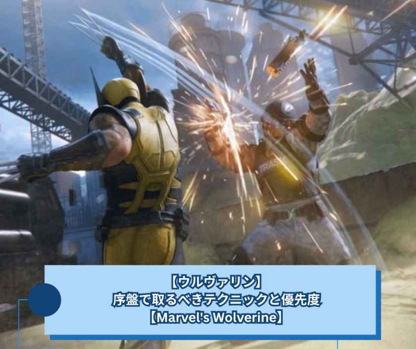 【ウルヴァリン】序盤で取るべきテクニックと優先度【Marvel's Wolverine】