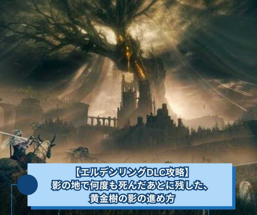 【エルデンリングDLC攻略】影の地で何度も死んだあとに残した、黄金樹の影の進め方