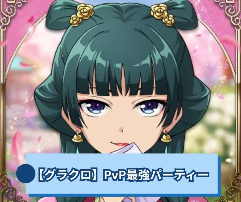 【グラクロ】PvP最強パーティー