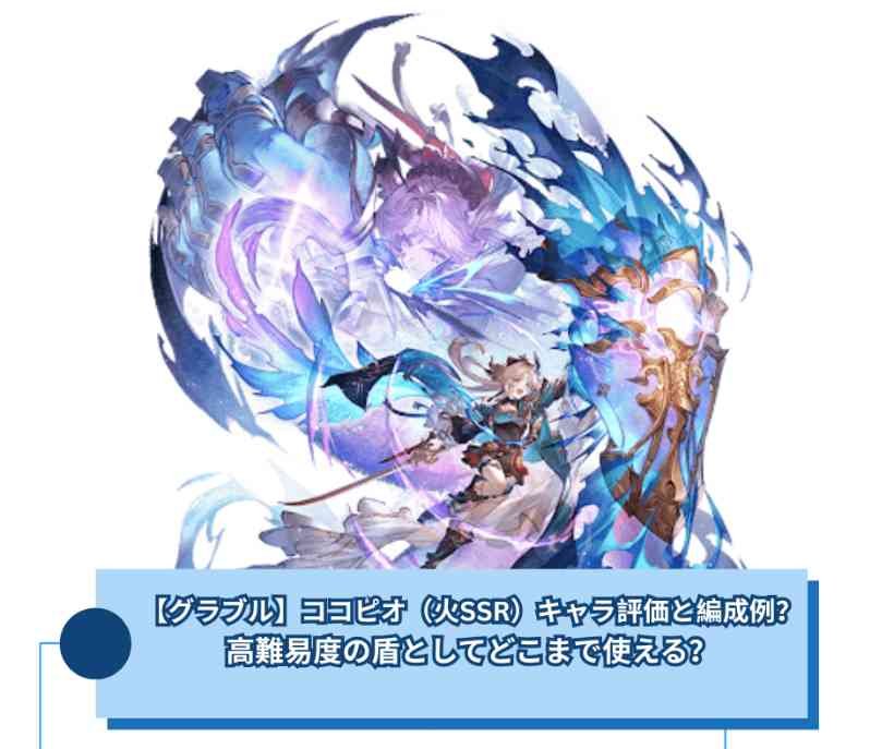 【グラブル】ココピオ（火SSR）キャラ評価と編成例？高難易度の盾としてどこまで使える？