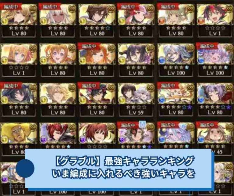 【グラブル】最強キャラランキング ｜いま編成に入れるべき強いキャラを