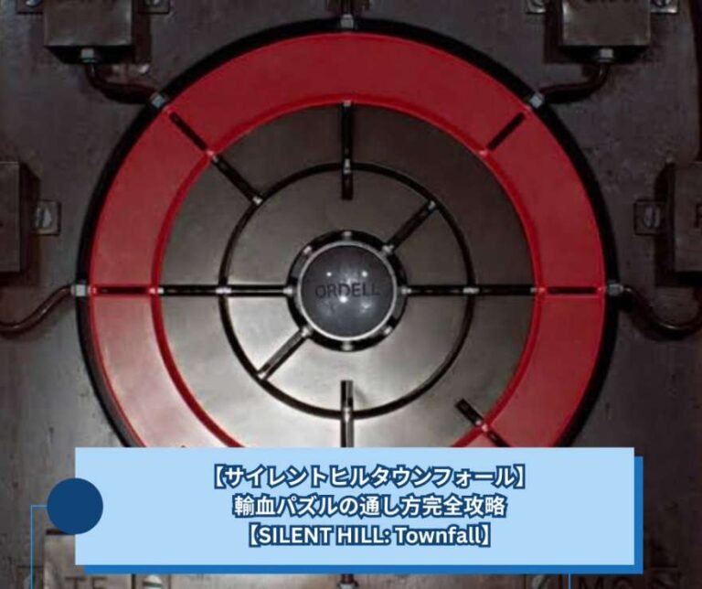 【サイレントヒルタウンフォール】輸血パズルの通し方完全攻略【SILENT HILL Townfall】