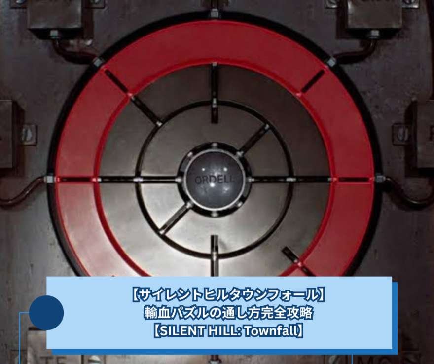 【サイレントヒルタウンフォール】輸血パズルの通し方完全攻略【SILENT HILL Townfall】