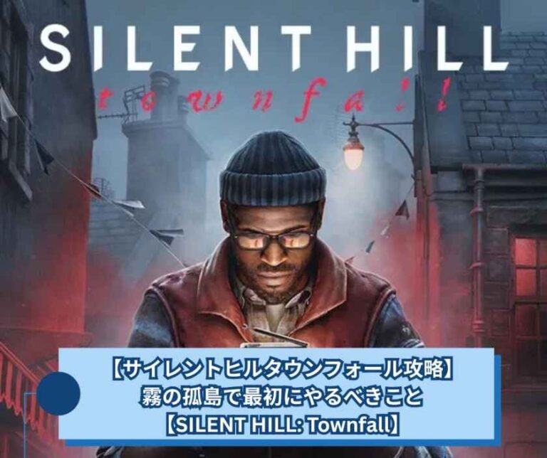 【サイレントヒルタウンフォール攻略】霧の孤島で最初にやるべきこと【SILENT HILL Townfall】