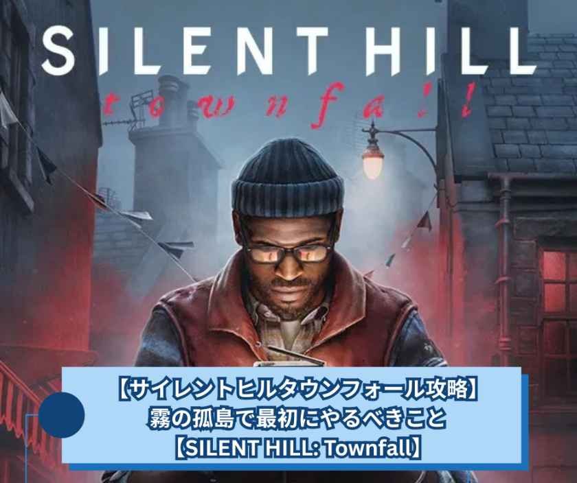 【サイレントヒルタウンフォール攻略】霧の孤島で最初にやるべきこと【SILENT HILL Townfall】