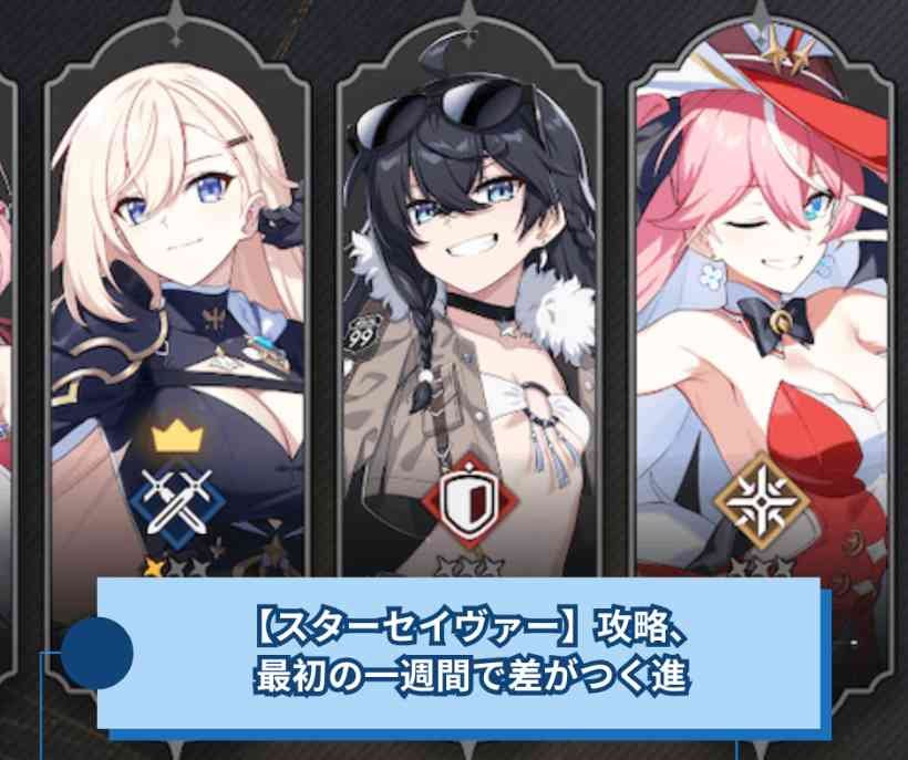 【スターセイヴァー】攻略、最初の一週間で差がつく進