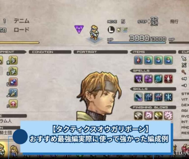 【タクティクスオウガリボーン】　おすすめ最強編実際に使って強かった編成例