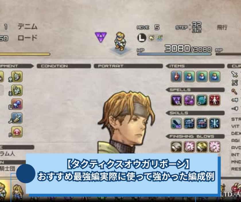 【タクティクスオウガリボーン】　おすすめ最強編実際に使って強かった編成例