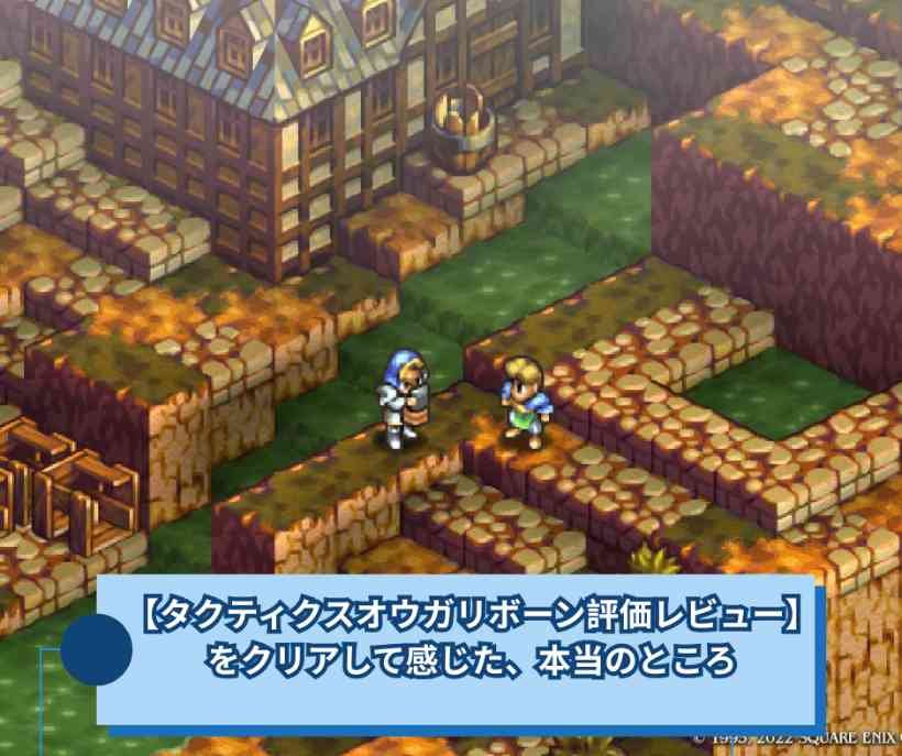 【タクティクスオウガリボーン評価レビュー】をクリアして感じた、本当のところ