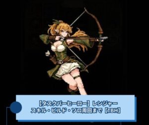 【タスクバーヒーロー】レンジャー徹底解説｜スキル・ビルド・ソロ周回まで【TBH】