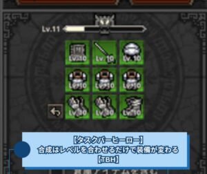 【タスクバーヒーロー】合成はレベルを合わせるだけで装備が変わる【TBH】