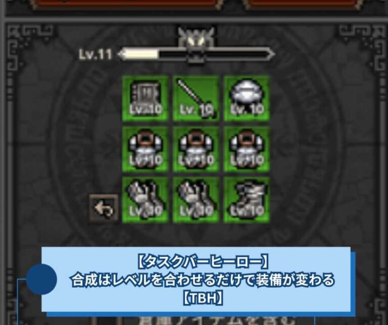【タスクバーヒーロー】合成はレベルを合わせるだけで装備が変わる【TBH】