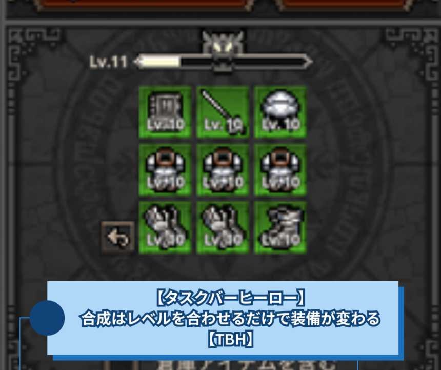 【タスクバーヒーロー】合成はレベルを合わせるだけで装備が変わる【TBH】