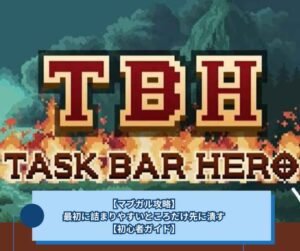 【タスクバーヒーロー】攻略｜序盤から疫病地帯までの進め方【TBH】