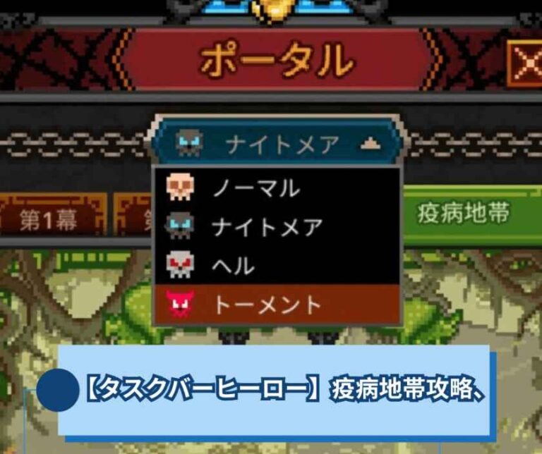 【タスクバーヒーロー】疫病地帯攻略、最初に押さえたいこと【TBH】