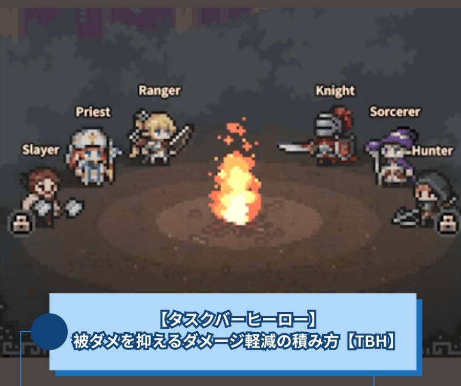 【タスクバーヒーロー】被ダメを抑えるダメージ軽減の積み方【TBH】