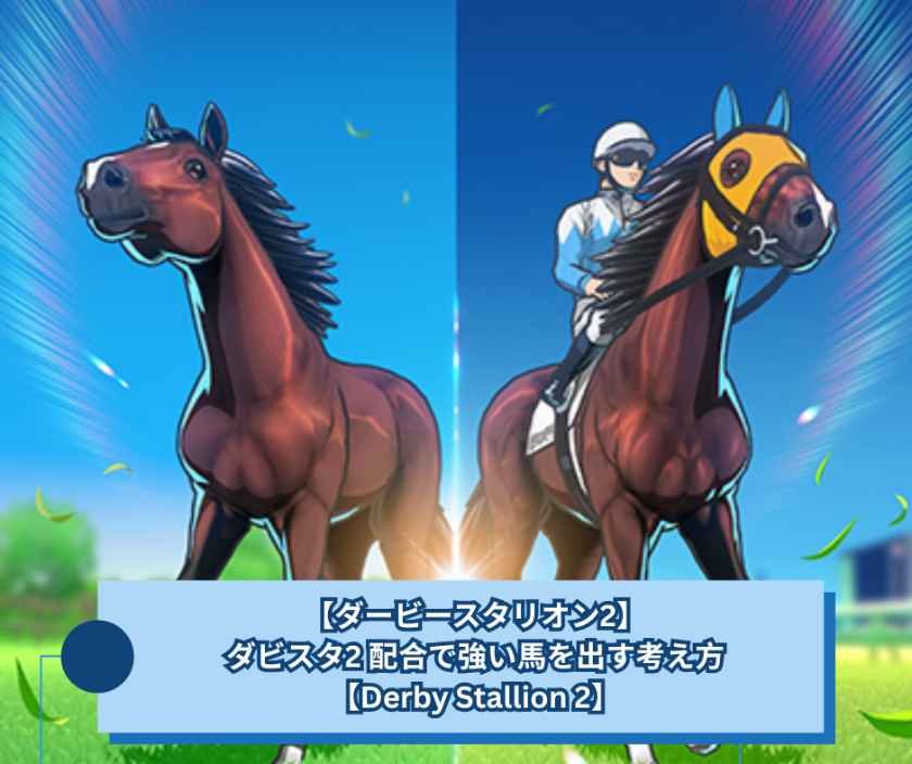 【ダービースタリオン2】ダビスタ2 配合で強い馬を出す考え方【Derby Stallion 2】